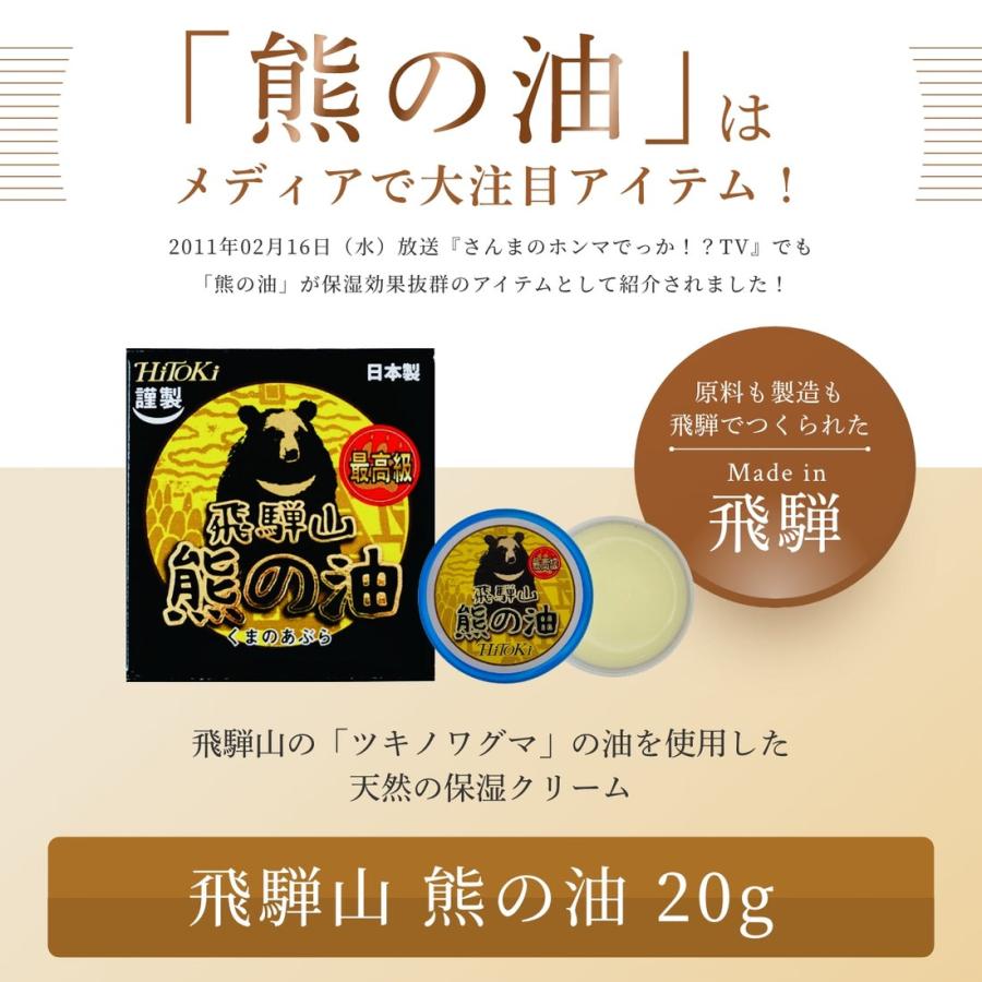 飛騨山 熊の油 20g HiTOKi (ハイトキ) 手荒れ やけど 日焼け 乾燥
