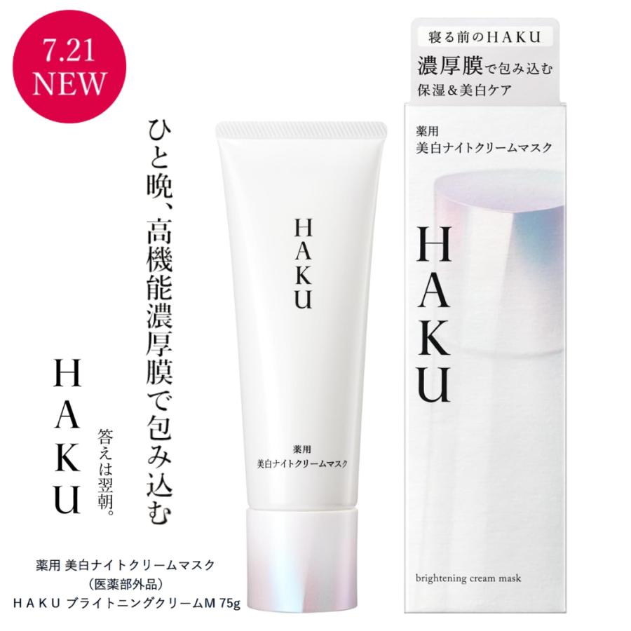 HAKU 薬用 美白ナイトクリームマスク(75g) メーカー直営オンラインショップ