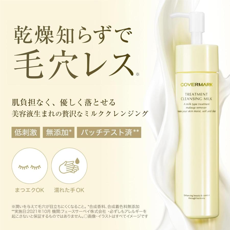 COVERMARK（カバーマーク） トリートメント クレンジング ミルク (化粧
