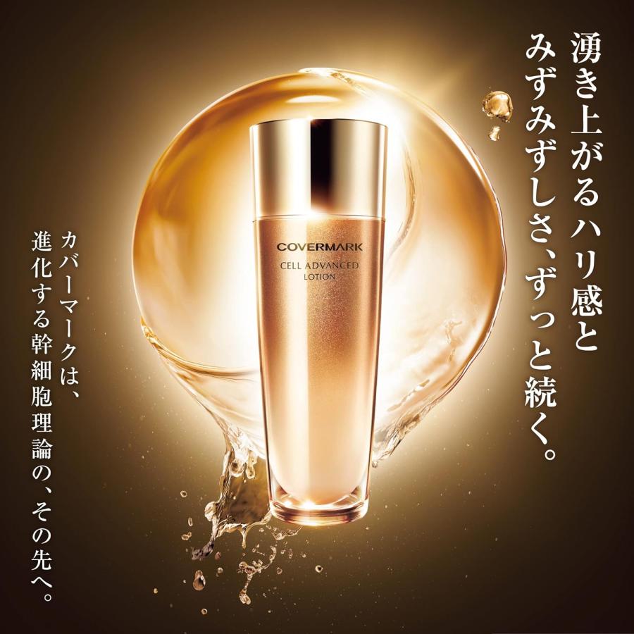 セルアドバンストローションWS 150mlる Amazon.co.jp: COVERMARK(カバーマーク) セルアドバンスト
