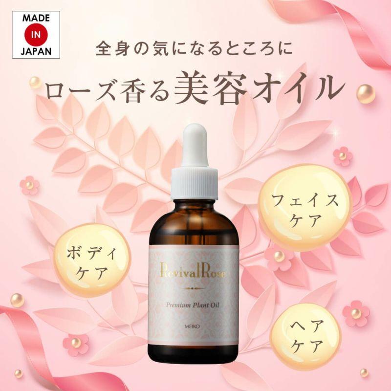 メイコー化粧品 リバイバルローズ プレミアムプラントオイルJ (全身用