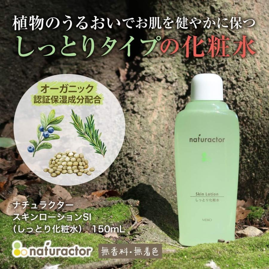 メイコー化粧品 ナチュラクター スキンローションSI (しっとり化粧水