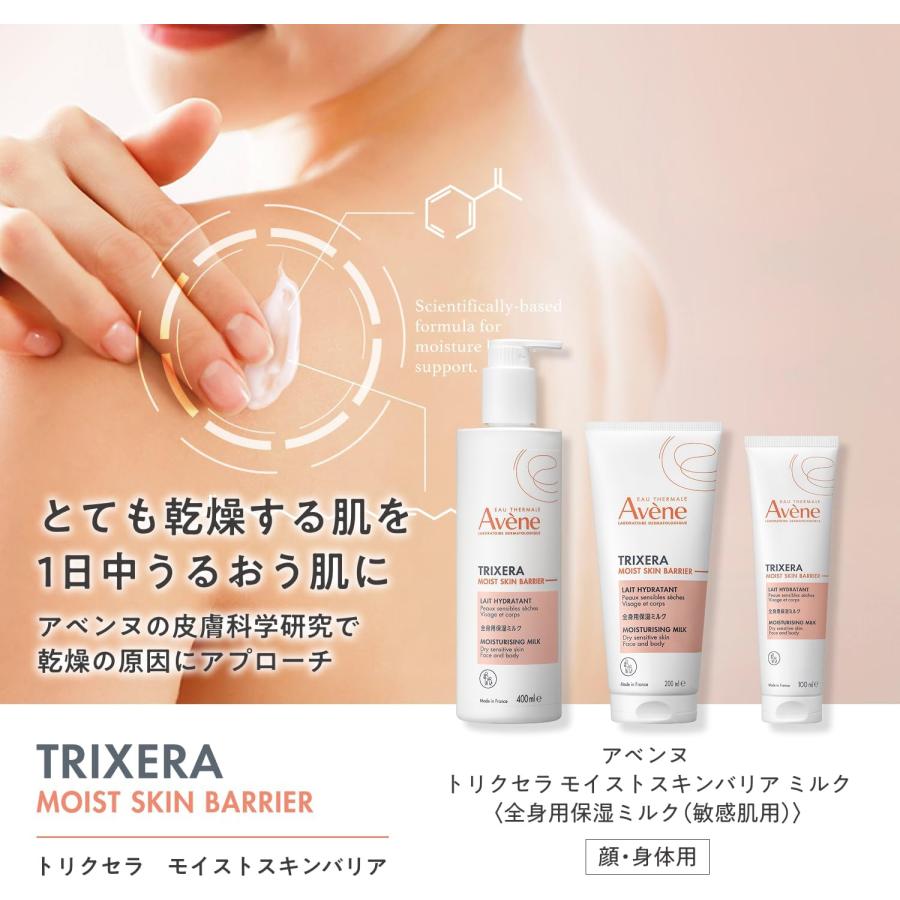 Avene（アベンヌ） NEW トリクセラ モイストスキンバリア ミルク 100mL
