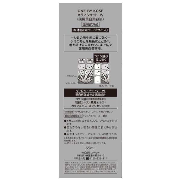数量限定】コーセー ONE BY KOSE メラノショット W（ラージサイズ