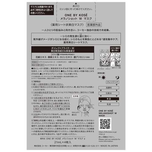 ONE BY KOSE（ワンバイコーセー） コーセー メラノショット W マスク