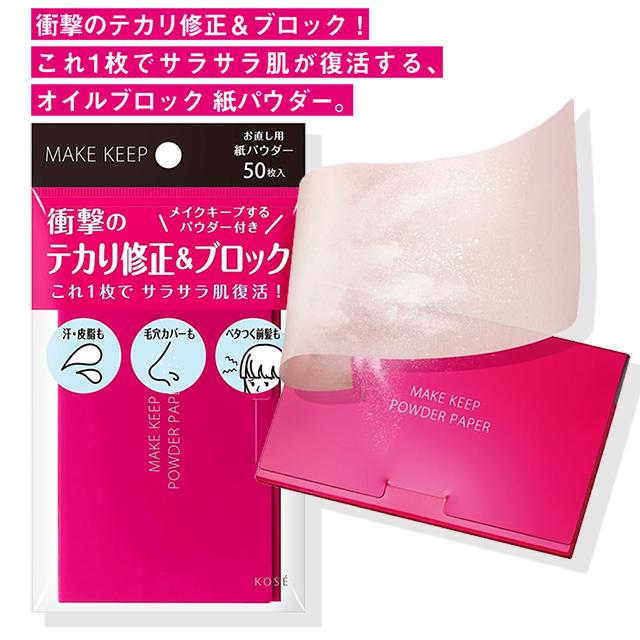 MAKE KEEP NEW コーセー メイクキープ オイルブロック 紙