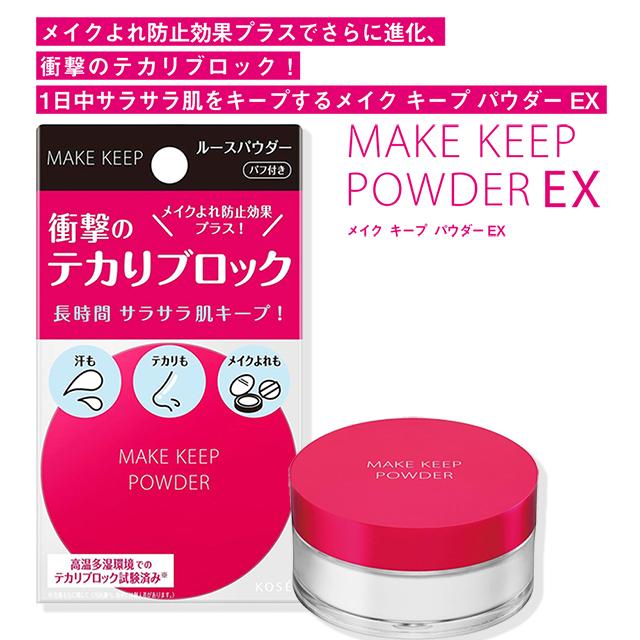 MAKE KEEP NEW コーセー メイクキープパウダー EX 5g ルース