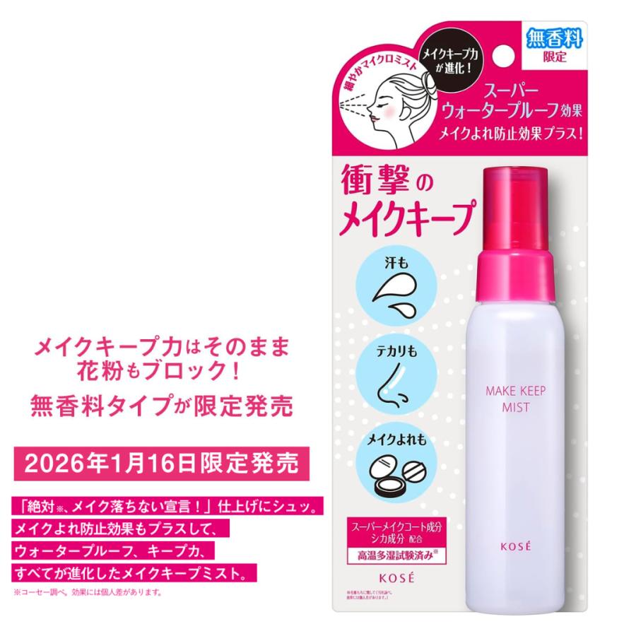 MAKE KEEP 数量限定 コーセー メイクキープ ミスト EX ＋ 無香料（80mL