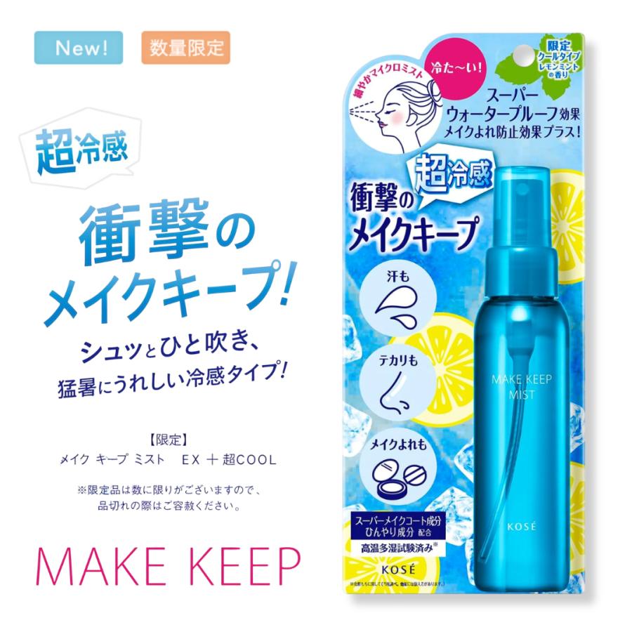 MAKE KEEP 【数量限定】NEW コーセー メイク キープ ミスト EX + 超