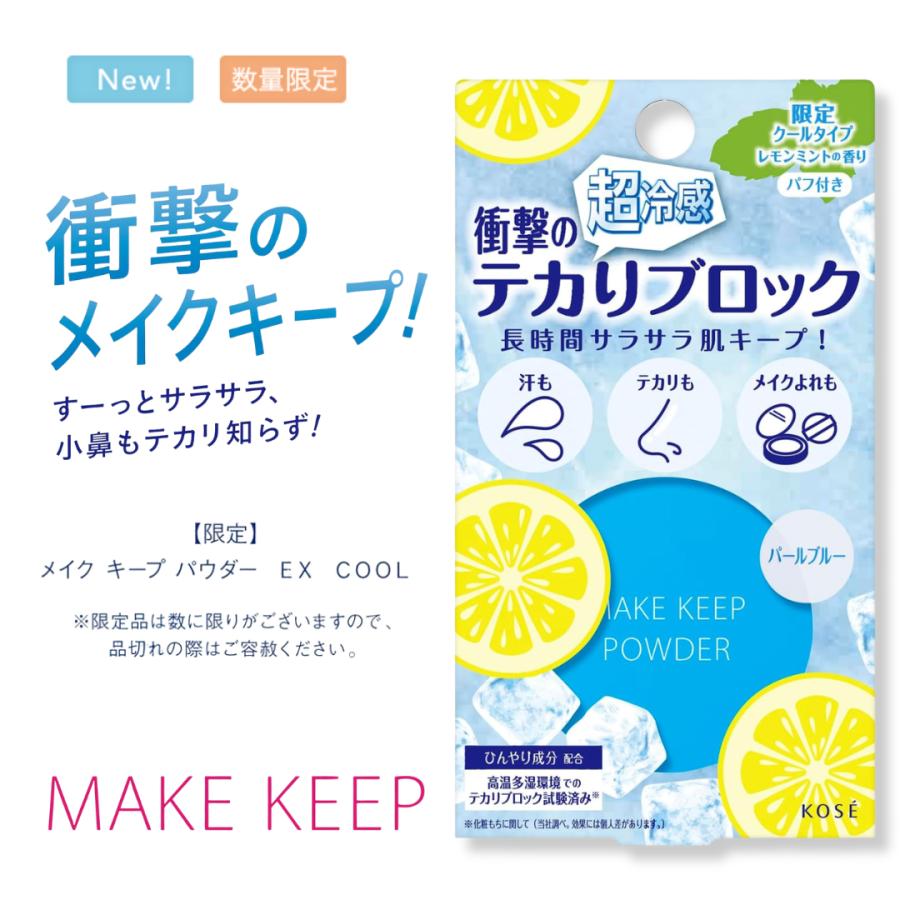 MAKE KEEP 【数量限定】NEW コーセー メイク キープ パウダー EX COOL
