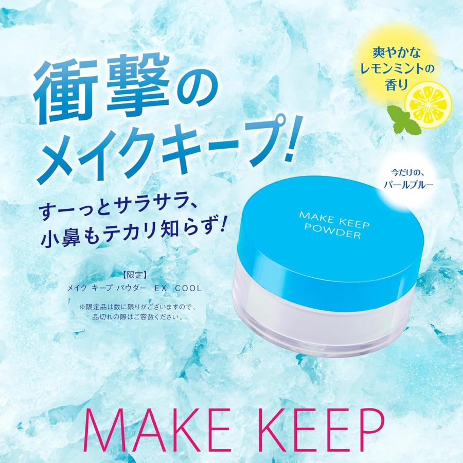 MAKE KEEP 【数量限定】NEW コーセー メイク キープ パウダー EX COOL