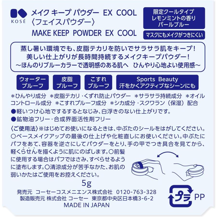MAKE KEEP 【数量限定】NEW コーセー メイク キープ パウダー EX COOL
