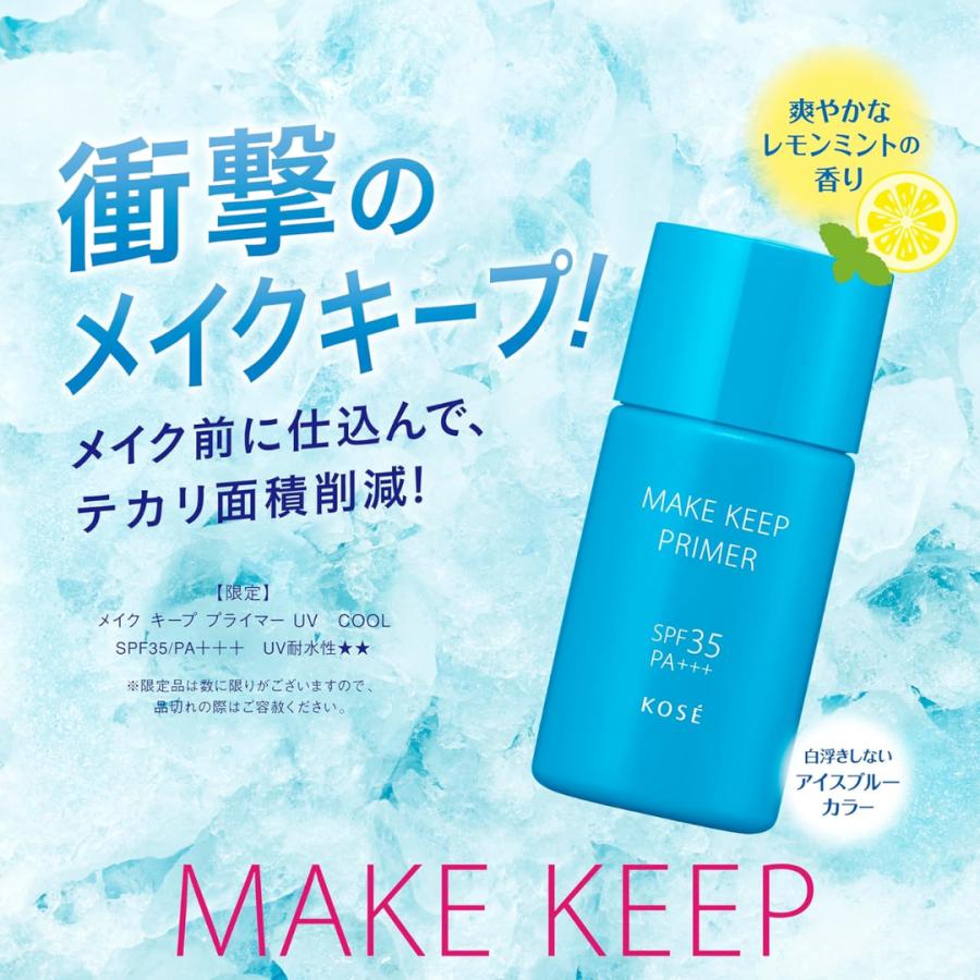 化粧下地4個セット MAKE KEEP 【数量限定】NEW コーセー メイクキープ プライマー UV COOL