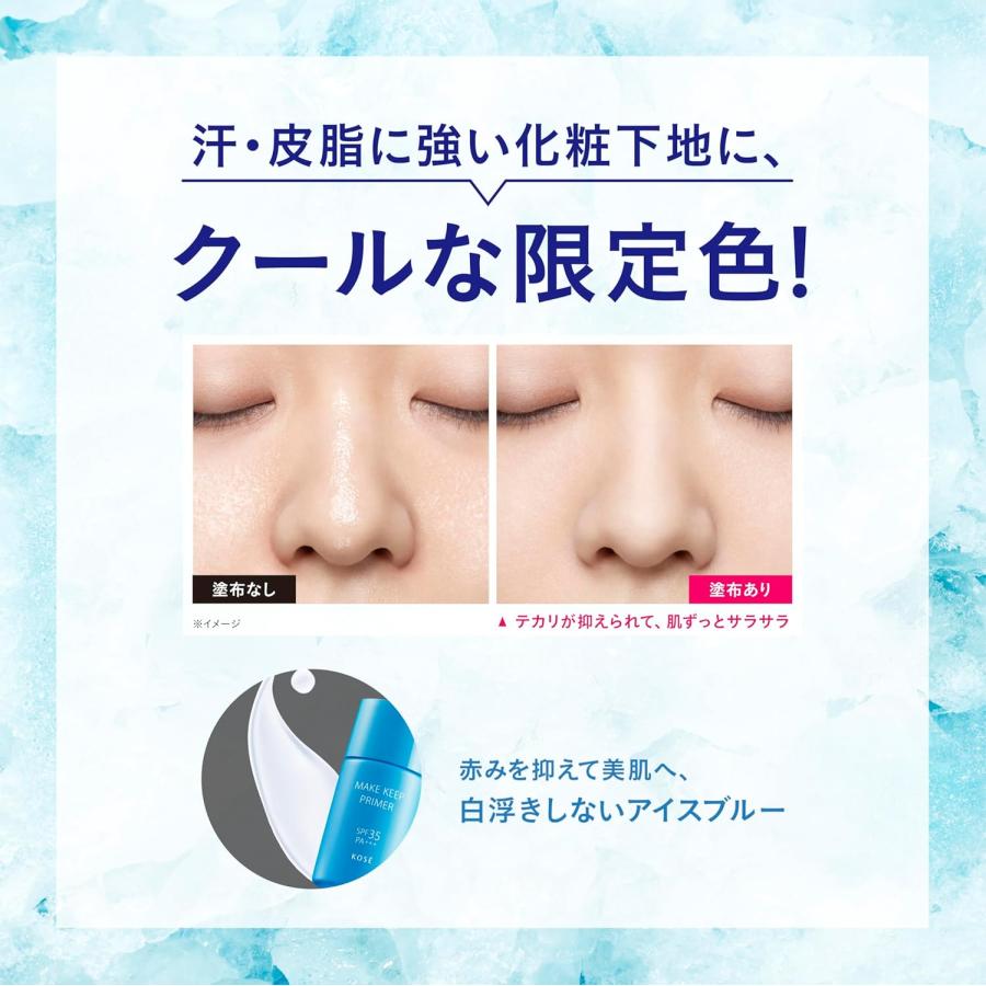 MAKE KEEP 【数量限定】NEW コーセー メイクキープ プライマー UV COOL