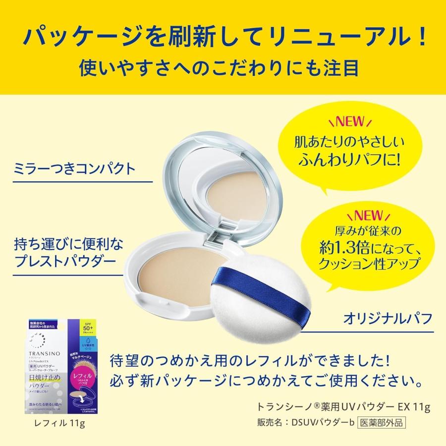 医薬部外品】トランシーノ 薬用UVパウダーEX 11g SPF50+ PA++++