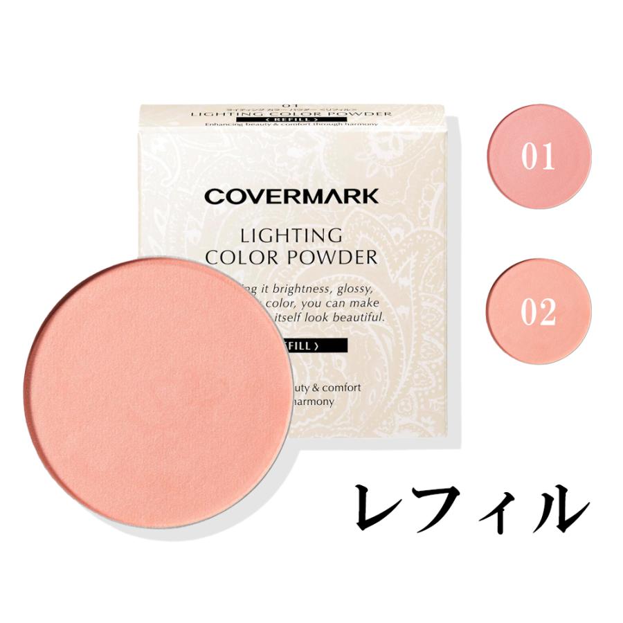 レフィル】COVERMARK (カバーマーク) ライティング カラー パウダー