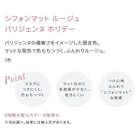 【数量限定】コーセー エスプリーク シフォンマット ルージュ パリジェンヌ ホリデー 6g 全3色 | ESPRIQUE | 04