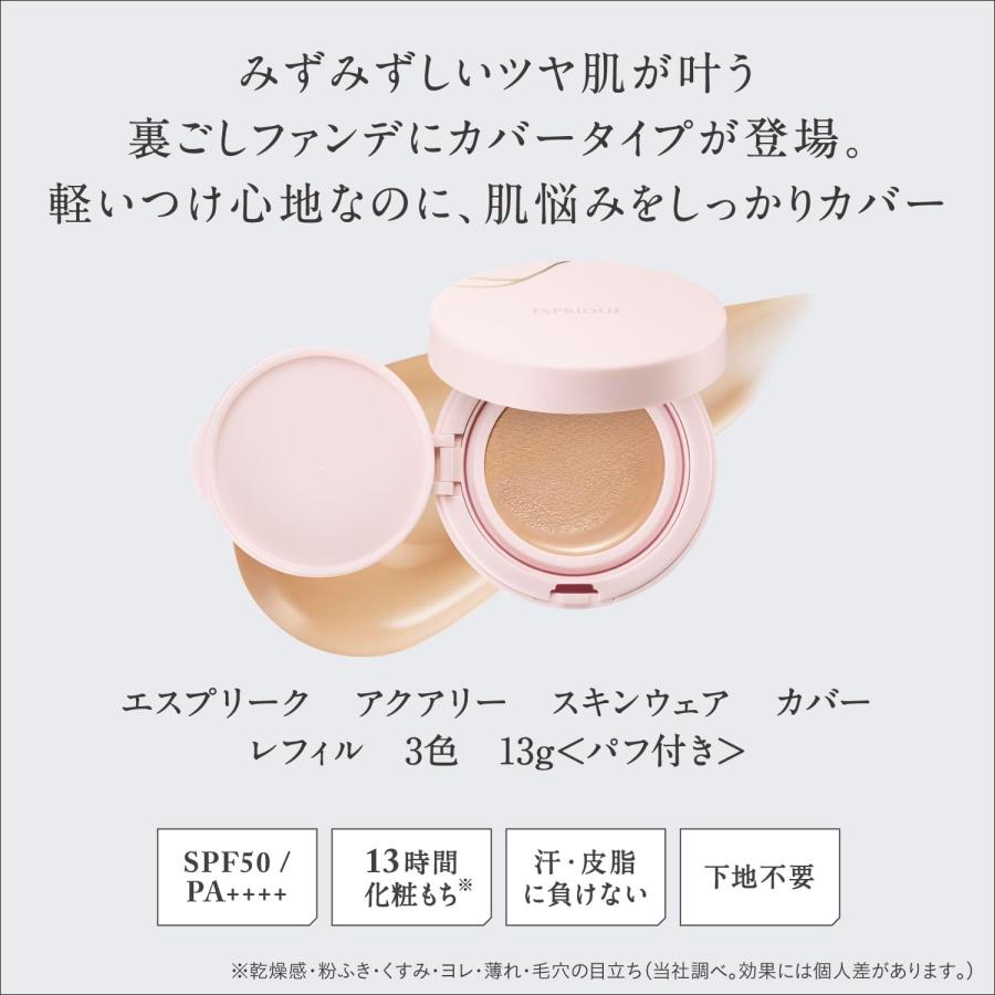 【カバータイプ 】コーセー エスプリーク アクアリー スキンウェア 13g レフィル 全3色（ケース別売り） | ESPRIQUE | 05