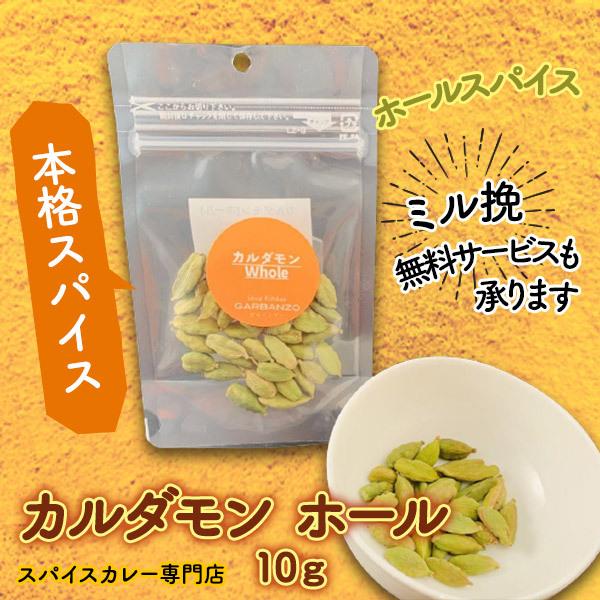 カルダモン ホール 10ｇスパイス カレー スパイスカレー キーマカレー スパイスカレー専門店 ガルバンゾー 008 カレー屋garbanzo 通販 Yahoo ショッピング