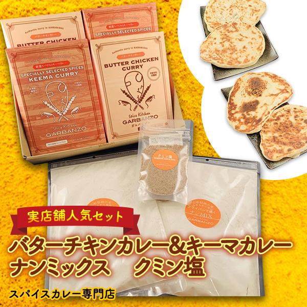 キャンプセット　バターチキン2個 キーマカレー2個  ナンミックス２個 クミン塩１個 ギフトセット　レトルト スパイス カレー ルー 甘口 中辛 辛口 大辛 国産｜curry-garbanzo