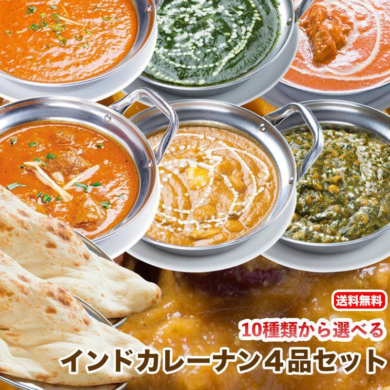 【set】【初回送料無料（送料再計算します）】10種類から選べるインドカレーお試しセット！カレー2品とナンorライス2品！合計4品が入ったお得なセットです。｜curry-hariom