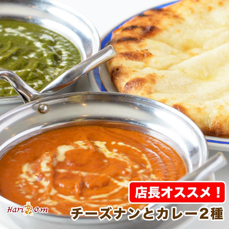 Set チーズナンと選べるカレー２種セット 約２人前 インドカレーのhariom 1050 インドカレーハリオン 通販 Yahoo ショッピング