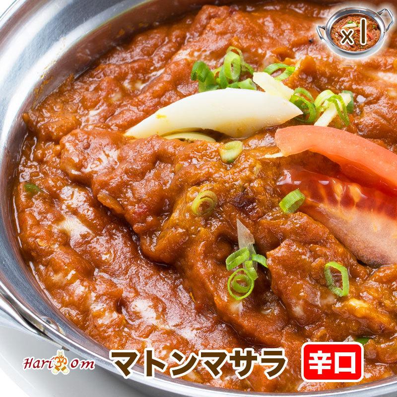 【mutton masala1】マサラマトンカレー（辛口）★インドカレー専門店の冷凍カレー｜curry-hariom