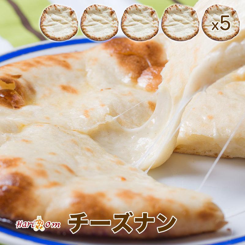 【cheese nan5】ずっしりチーズナン 5枚セット ★ インドカレー専門店の冷凍ナン｜curry-hariom