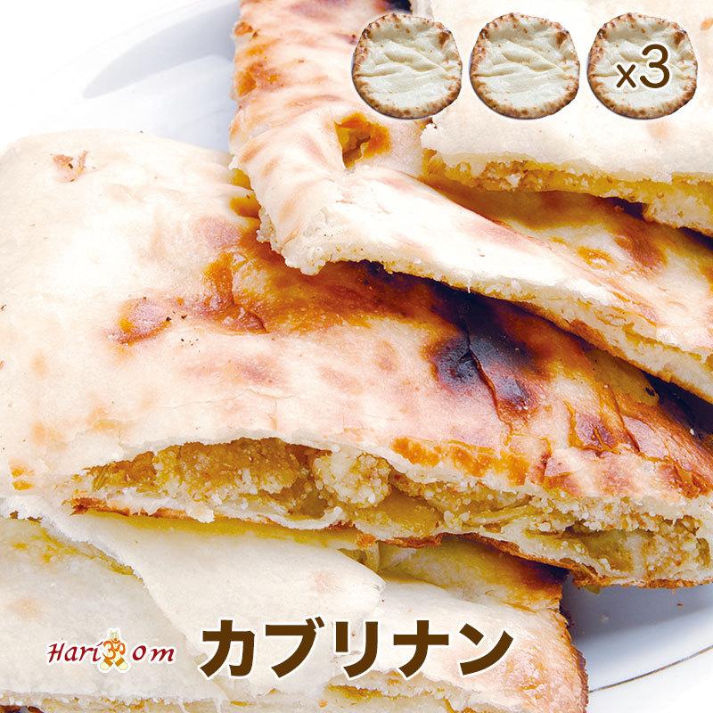 kaburi nan3】アーモンドとココナッツのカブリナン 3枚セット ☆ インドカレー専門店の冷凍ナン :3005--03:インドカレーハリオン 通販 ずっしりチーズナン 5枚セット ★ インドカレー専門店の冷凍ナン