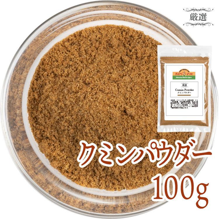 クミン クミンパウダー 100g 素材厳選スパイス 香辛料 :5404:インドカレーハリオン - 通販 - Yahoo!ショッピング クミン クミンパウダー 100g 素材厳選スパイス 香辛料 :5404:インドカレーハリオン - 通販 - Yahoo!ショッピング