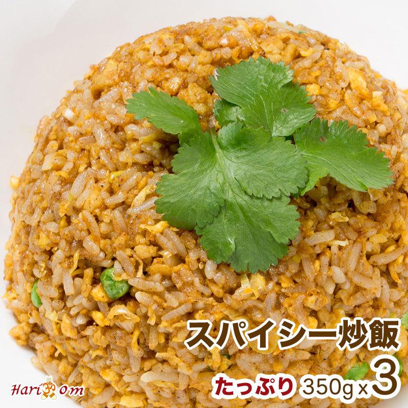 【spicy chahan3】スパイシーチャーハン 350g３人前｜curry-hariom