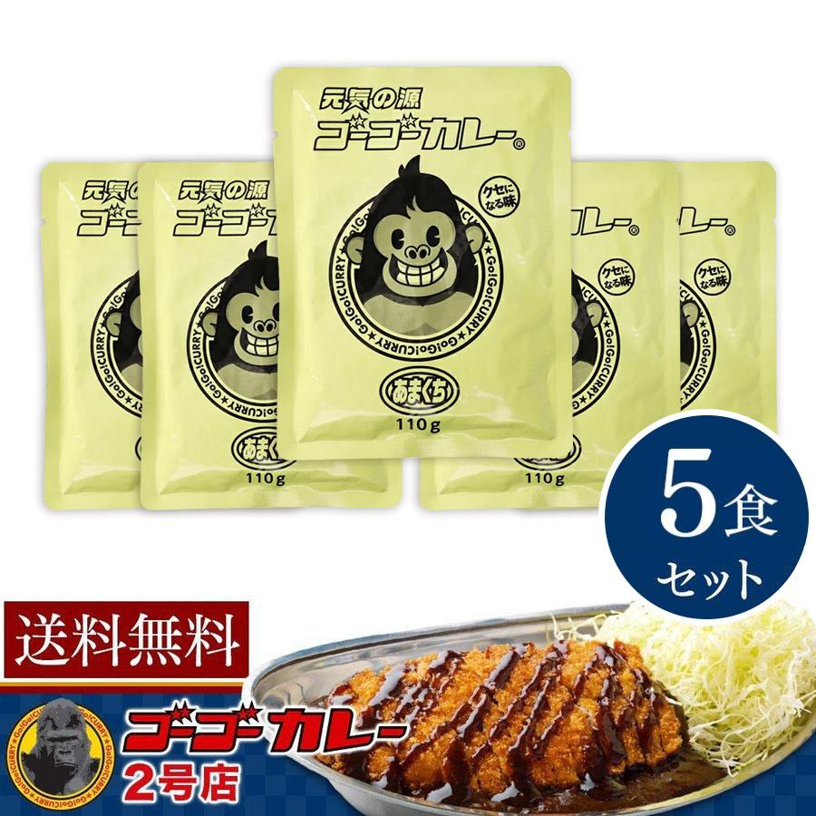 送料無料 リニューアル 箱なしパウチ ゴーゴーカレー 甘口 110g 5食 セット 詰め合わせ まとめ買い お子様 業務用 レトルト食品（Yahoo!・ゴーゴーカレー公式通販 2号店）