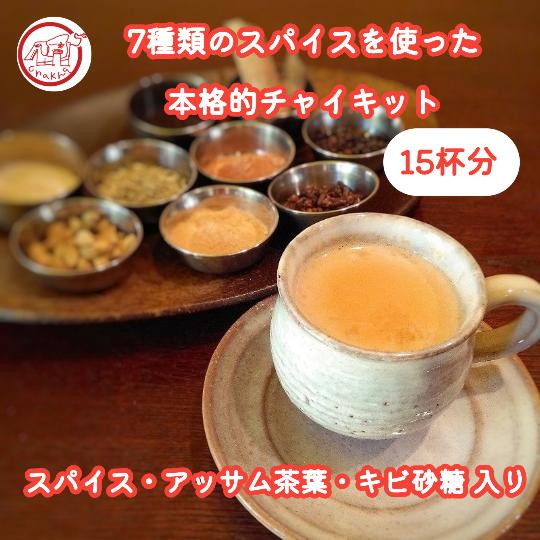 7種類のスパイスを使った 本格的 チャイ キット 簡単 5袋入り 15杯分
