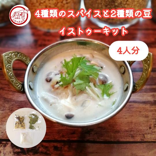 4種類のスパイスと2種類の豆 激安格安割引情報満載 インドのスパイス料理 キット イストゥー