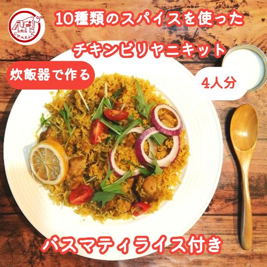 簡単 炊飯器で作る 本格的チキンビリヤニキット バスマティライス付き