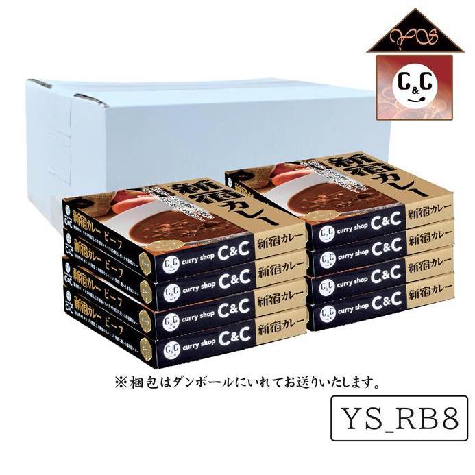 カレーショップC&C　常備食・非常食用 ビーフ8個セット（化粧箱入り）　200g×8個｜curryshopcc1