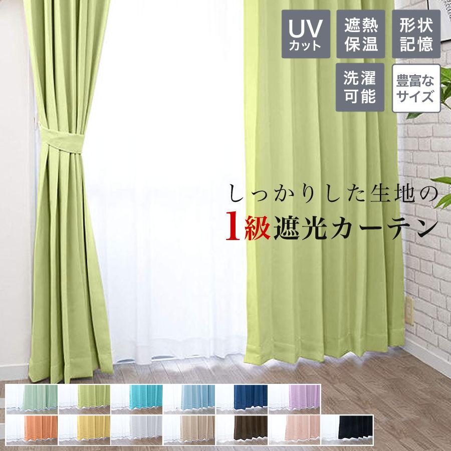 遮光カーテン 1級 2枚組 1枚 カーテン 1級遮光 おしゃれ 安い 2枚セット 2枚 幅150 幅100 幅200 丈90 110 120 135 150 178 185 190 195 200 210 220 230cm