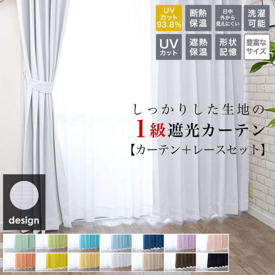 curtain-fabfun カーテン 遮光 1級 4枚組 2枚組 4枚セット 2枚セット 1 