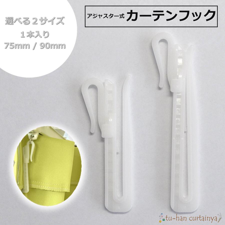 カーテンフック アジャスターフック 長さ調節可能 選べる 75mm 90mm 1