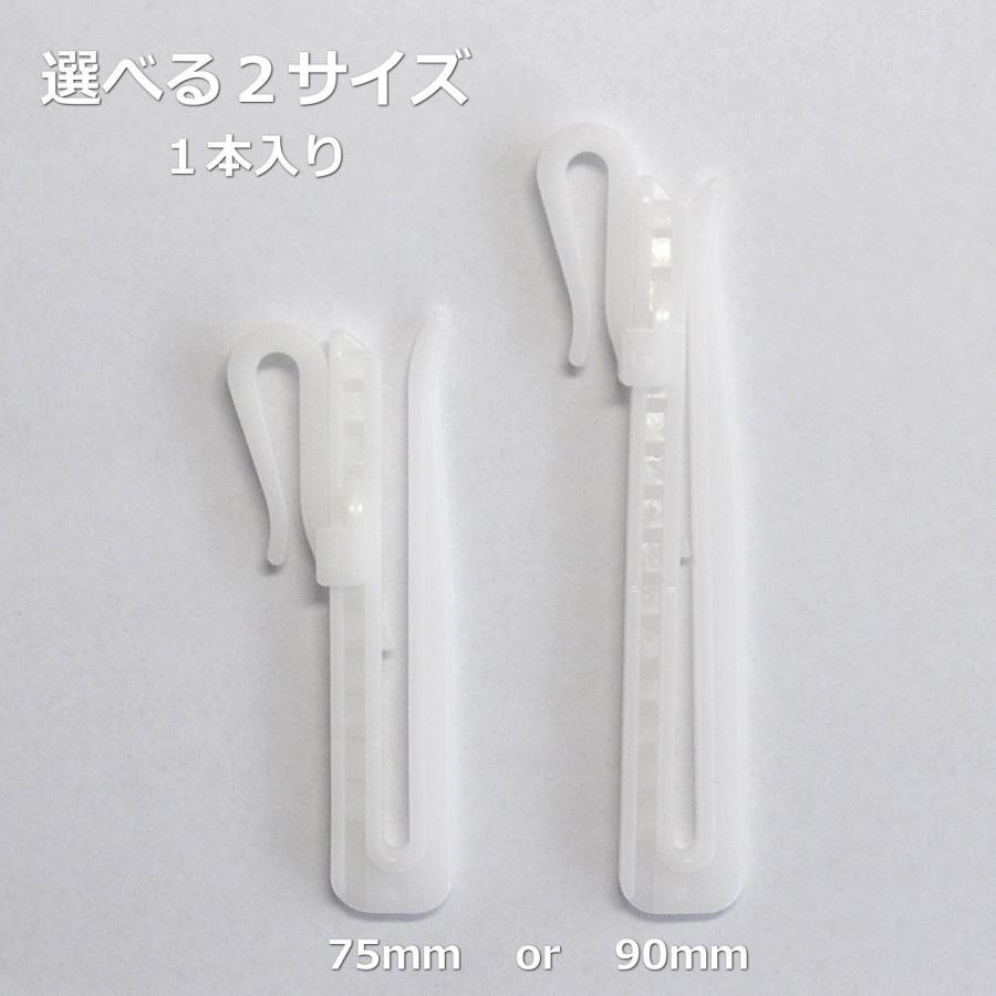 カーテンフック アジャスターフック 長さ調節可能 選べる 75mm 90mm 1