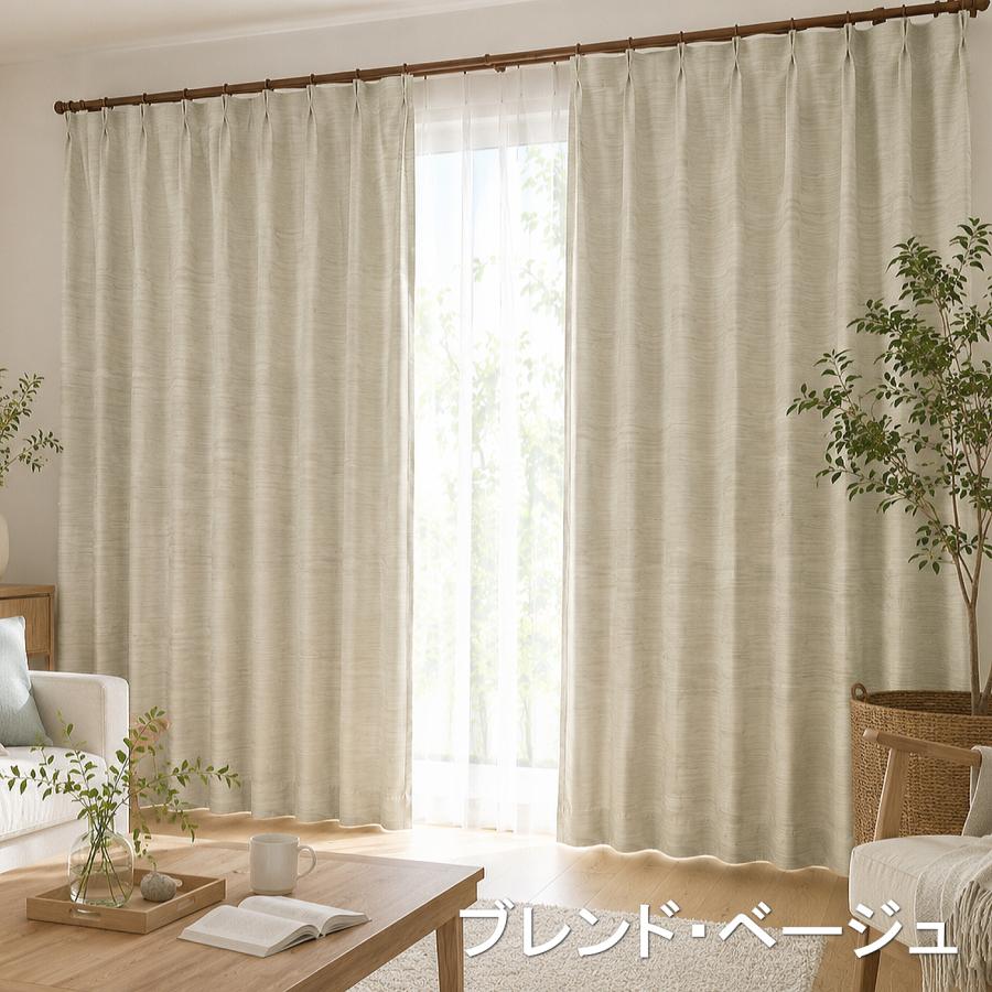 カーテン 日本製 遮光1級 形状記憶 ブレンド 断熱 遮熱 省エネ 保温