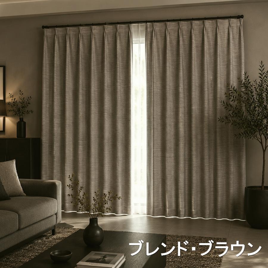 カーテン 日本製 遮光1級 形状記憶 ブレンド 断熱 遮熱 省エネ 保温