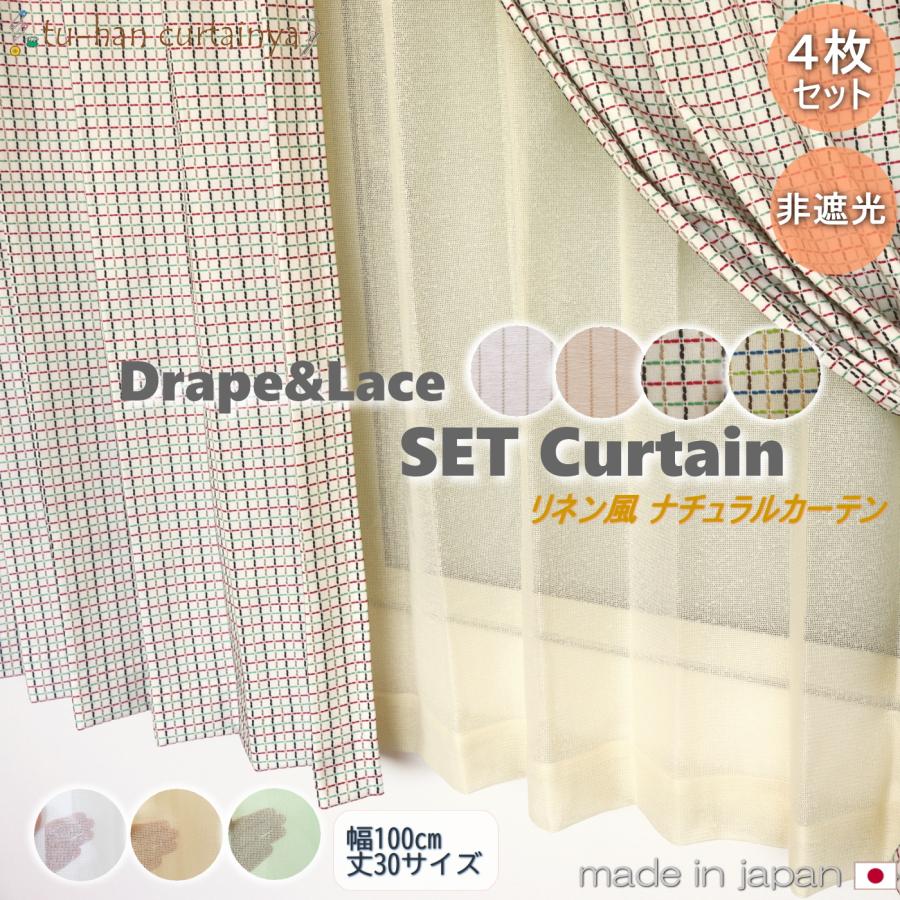 カーテン4枚セット 非遮光カーテン リネ/ポワン+ハント リネン風