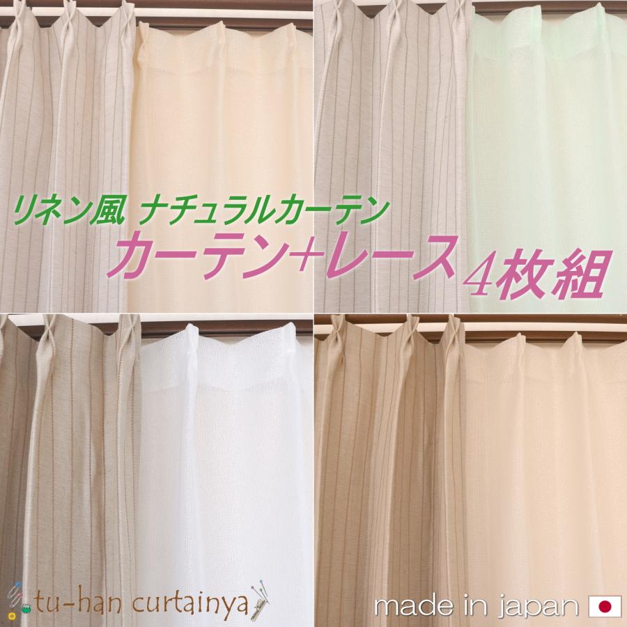 カーテン4枚セット 非遮光カーテン リネ/ポワン+ハント リネン風