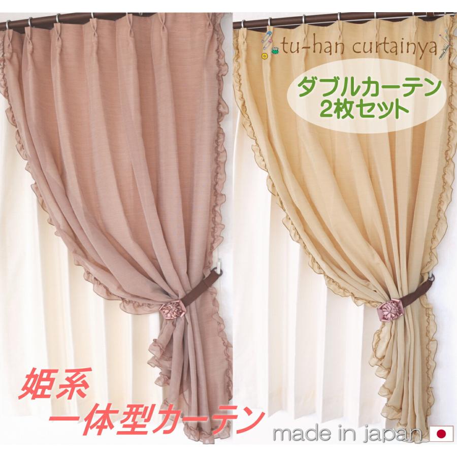 二重カーテン 姫系 カーテン カーテン2枚セット レース付 一体型 U