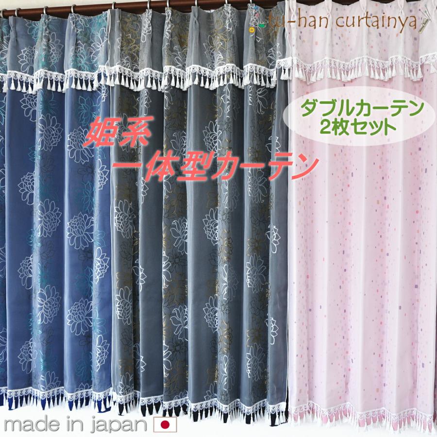 カーテンセット 二重カーテン 姫系 遮光カーテン 一体型 フリル