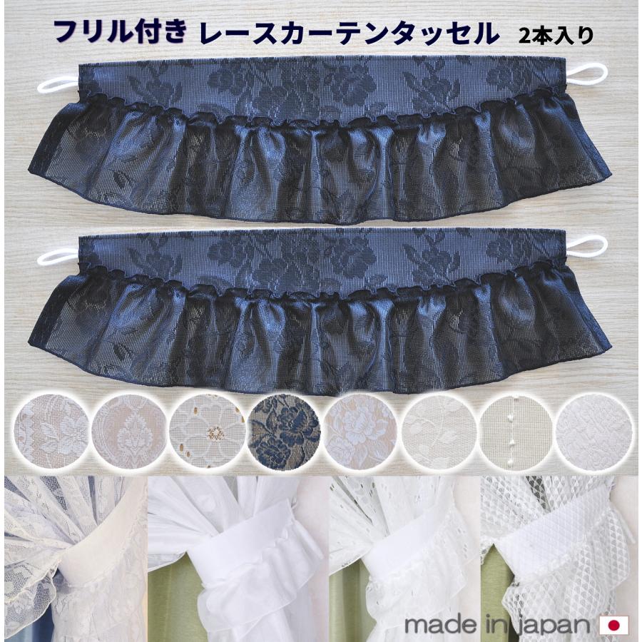 カーテンタッセル(2本入り）お姫様カーテン フリル付き カーテン留め