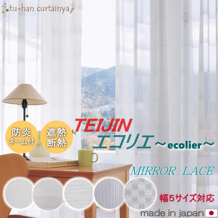レースカーテン 日本製 テイジン エコリエ ひだプラス 防炎ミラー 遮熱レース 防炎 エコリエ UVカット率70％  省エネ エコカーテン 帝人 スーパーエクスター（Yahoo!・通販カーテン屋）