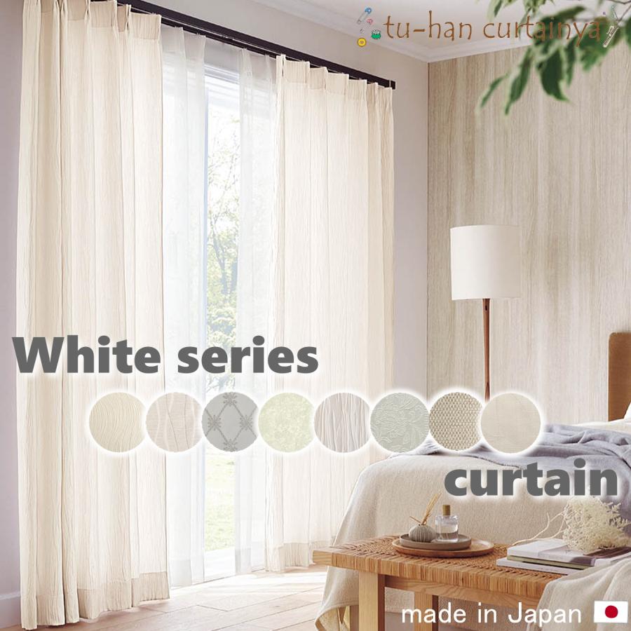 カーテン 日本製 白 遮光 非遮光 3級 形状記憶 ホワイトカーテン
