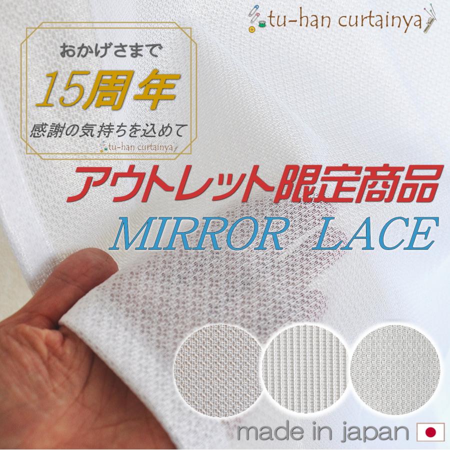 レースカーテン 今だけ大特価 アウトレット 激安 即納 ミラーレース